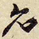 赵之谦允书法图片