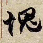 赵之谦愧书法图片