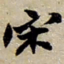 赵之谦宋书法图片