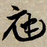 赵之谦庭书法图片