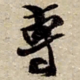 赵之谦专书法图片