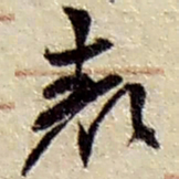 赵之谦表书法图片