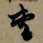赵之谦堂书法图片