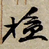赵之谦检书法图片