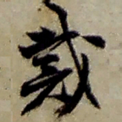 赵之谦戴书法图片