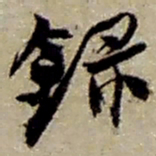 赵之谦录书法图片