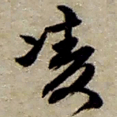 赵之谦凌书法图片