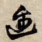 赵之谦迳书法图片