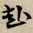 赵之谦赴书法图片
