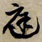 赵之谦庭书法图片