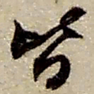 赵之谦皆书法图片