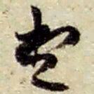 赵之谦堂书法图片
