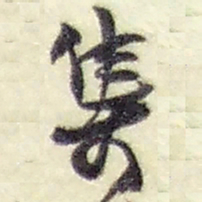 赵之谦集书法图片