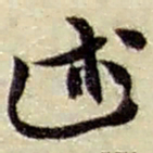 赵之谦述书法图片