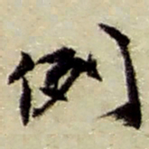 赵之谦例书法图片