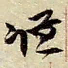 赵之谦谦书法图片