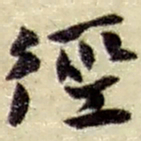 赵之谦径书法图片