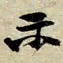赵之谦示书法图片