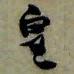 赵之谦皇书法图片