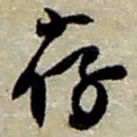 赵之谦存书法图片