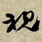 赵之谦视书法图片
