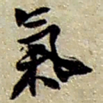 赵之谦气书法图片