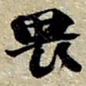 赵之谦畏书法图片