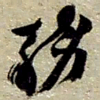 赵之谦务书法图片