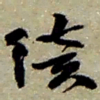 赵之谦续书法图片