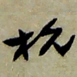 赵之谦杭书法图片