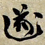 赵之谦遂书法图片