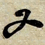 赵之谦又书法图片