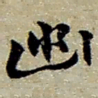 赵之谦幽书法图片