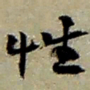 赵之谦性书法图片