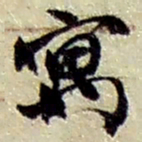 赵之谦寓书法图片