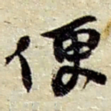 赵之谦便书法图片