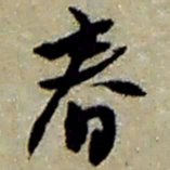 赵之谦春书法图片