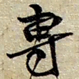 赵之谦专书法图片