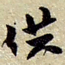 赵之谦供书法图片