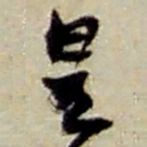 赵之谦皇书法图片