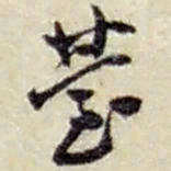 赵之谦台书法图片
