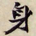 赵之谦身书法图片