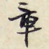赵之谦章书法图片