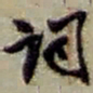 赵之谦词书法图片