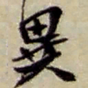赵之谦异书法图片