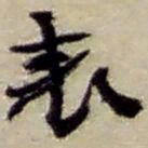 赵之谦表书法图片