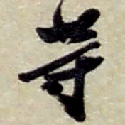 赵之谦等书法图片