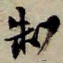 赵之谦制书法图片