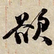 赵之谦欲书法图片