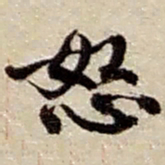 赵之谦怒书法图片